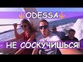 Первый раз в Одессе. За что ее любят? Odessa mama?