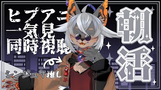 【#雑談】ヒプアニ一期ぜんぶ見る朝活(？)【VTuber/蚕鵺いづく】
