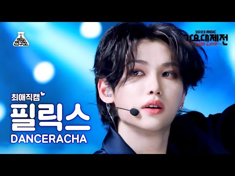 최애직캠 Stray Kids DANCERACHA FELIX TASTE 댄스라차 필릭스 Close Up Cam MBC Music Festival MBC221231방송