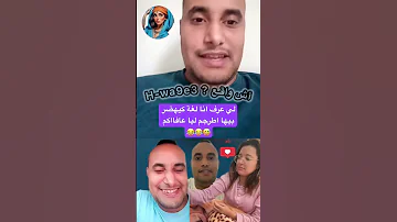 لي عرف انا لغة كيهضر بيها اطرجم ليا عافااكم Maroc Viralvideo المغرب تيك توك Shorts Fyp 