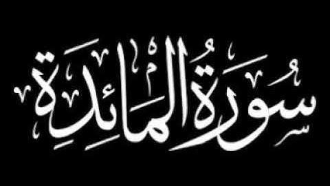 اجمل تلاوة لسورة المائدة القارئ طاهر الجزائري
