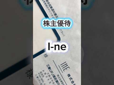 【神変更】I-ne（4933）の株主優待が自社製品から1万円のデジタルギフトに！？利回りがエグすぎる…