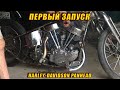 Первый Запуск Harley-Davidson Panhead После Сборки Из Запчастей.