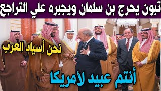 عاجل : ولي العهد السعود محمد بن سلمان يرد بقوة علي الرئيس الجزائري عبد المجيد تبون بقرار مفاجئ وجريئ