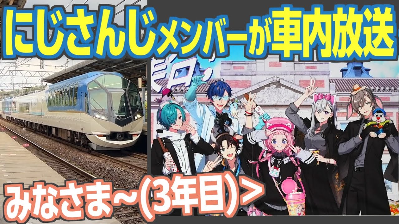 【3年目】近鉄×にじさんじ　コラボイベントによる特別な車内・駅放送がスタート！　聞きに行ってみた