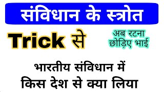 भारतीय संविधान में किस देश से क्या लिया Trick | Indian Constitution gk trick | Gk in hindi