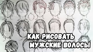 как рисовать мужские волосы как рисовать мужские волосы