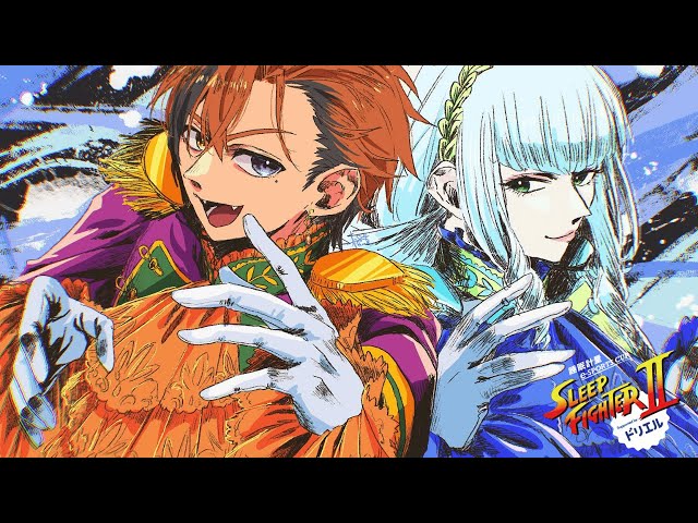 【スト6】『SLEEP FIGHTERⅡ』本番【夕刻ロベル/ホロスターズ】のサムネイル