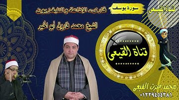 المبدع الشيخ محمد فاروق ابوالخير ومقطع روعه من سورة يوسف من النوادر#القيعى
