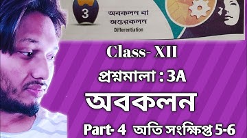 Differentiation অবকলন প্রশ্নমালা 3A Part 4 অতি সংক্ষিপ্ত 5-6 Class 12 sn dey