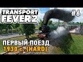 Transport Fever 2 #6 Первый поезд (прохождение 1930 г. - HARD)