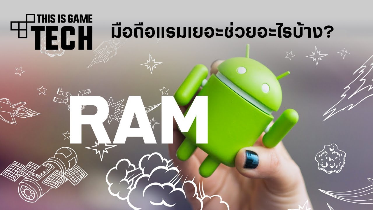 โทรศัพท์ คือ อะไร  New Update  Tech : มือถือแรมเยอะช่วยอะไรบ้าง?