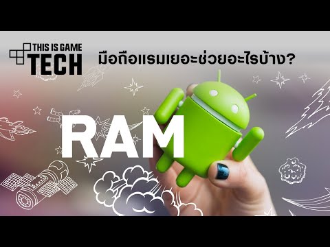 วีดีโอ: RAM ในสมาร์ทโฟนคืออะไร