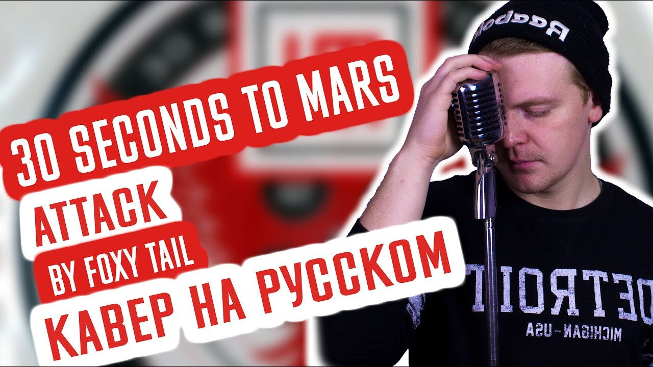 30 Seconds To Mars - Attack (Cover | Кавер На Русском) (by Foxy Tail )