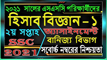 ssc 2021 accounting assignment Answer||SSC 2021 assignment 1st week accounting||SSC Assignment 2021