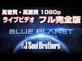三代目JSB LIVE TOUR 2015 BLUE PLANET 高音質・高画質1080pフル完全版J Soul BrothersエグザイルLDH【公式 期間限定】