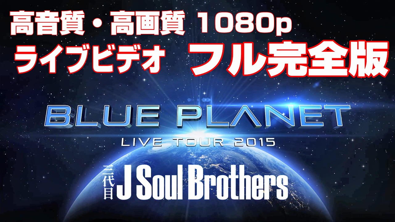 三代目JSB LIVE TOUR 2015 BLUE PLANET 高音質・高画質1080pフル完全版