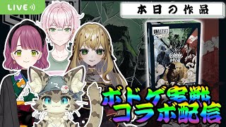 【アンマッチド UnMatched】戦いに「同じ」という言葉はない ―― いつでも、だれとでも！【ボドゲ配信】