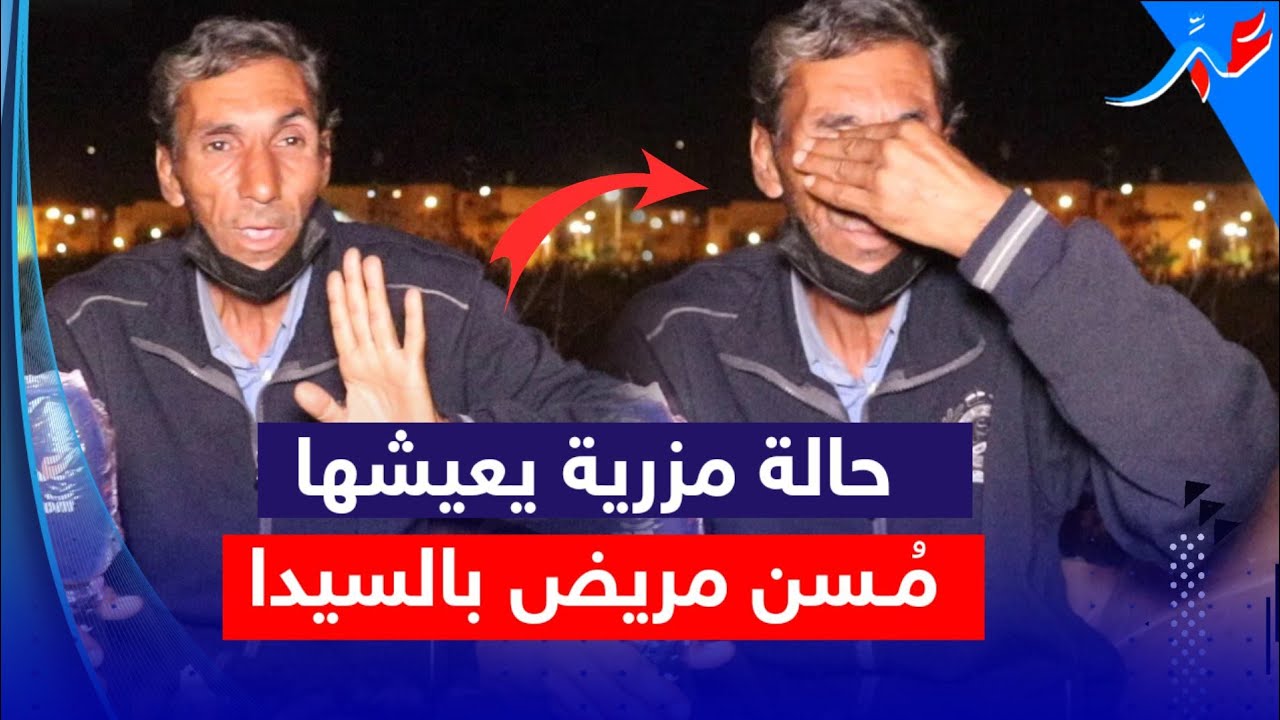 حالة مزرية يعيشها مُـسن مريض بالسيدا .. شوفو فين كيبات