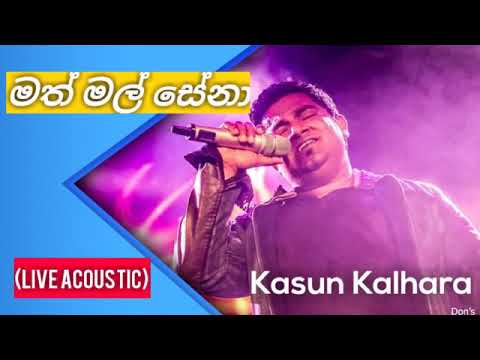 මත්-මල්-සේනා-|-math-mal-sena-(live-acoustic)-|-kasun-kalhara