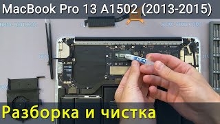 MacBook Pro 13 A1502 Разборка, чистка от пыли и замена термопасты