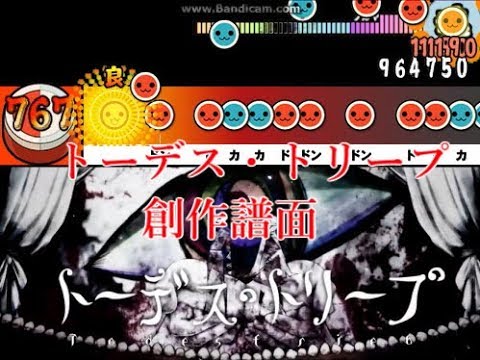 【太鼓さん次郎】トーデス・トリープ（創作譜面）
