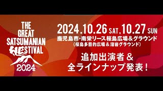 グレートサツマニアヘスティバル THE GREAT SATSUMANIAN HESTIVAL 2024(ザ・グレート・サツマニアン