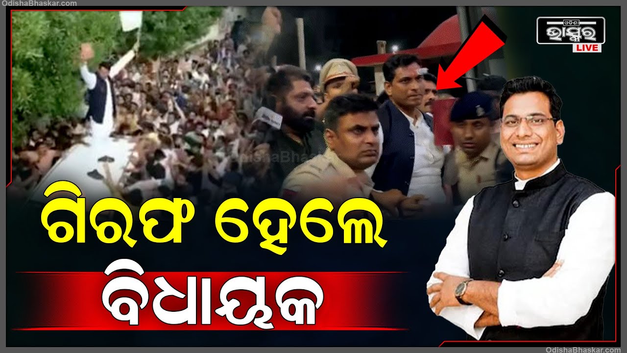 ପ୍ରଥମେ ନୋଟିସ୍  ଦେଲେ, ହେଲେ ଶୁଣିଲେନି ବିଧାୟକ, ଶେଷରେ ତାଙ୍କ ବାସଭବନରେ ପୋଲିସ ପହଂଚି ବିଧାୟକଙ୍କୁ ଗିରଫ କରିଛି