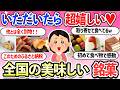 【有益スレ】出会えてホントに良かった!全国の美味しい銘菓・お菓子・名物・お土産【ガルちゃんまとめ】【2ch】