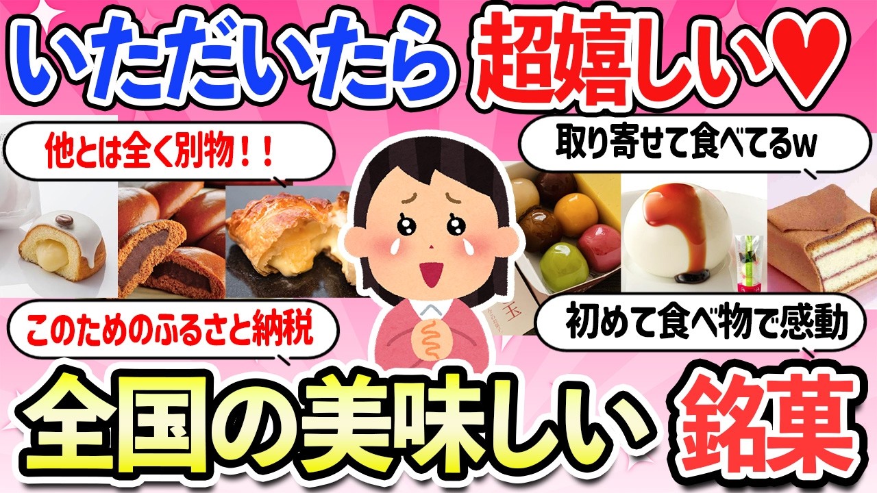 【有益スレ】出会えてホントに良かった！全国の美味しい銘菓・お菓子・名物・お土産【ガルちゃんまとめ】【2ch】