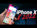 iPhone X в 2022 году: СТОИТ ЛИ ПОКУПАТЬ или лучше взять iPhone 11/iPhone XR?