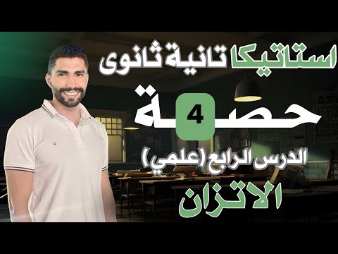 الدرس الرابع استاتيكا تانيه ثانوى الاتزان رياضيات تطبيقيه الترم الاول 