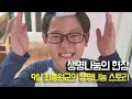 생명나눔의 현장, 9살 최동원군의 생명나눔 스토리(뇌사장기기증)