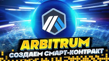 СОЗДАЕМ СМАРТ-КОНТРАКТ НА ARBITRUM #аирдроп #арбитрум #эфириум #ретродроп