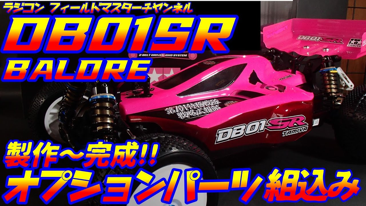 【ラジコン】DB01SR製作～完成_メカ・オプションパーツ装着_GDS-0713L_クイックラン10BL等_