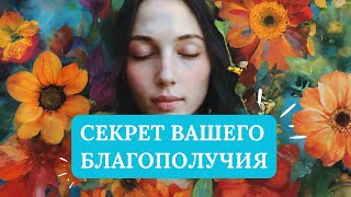 СЕКРЕТ ВАШЕГО БЛАГОПОЛУЧИЯ