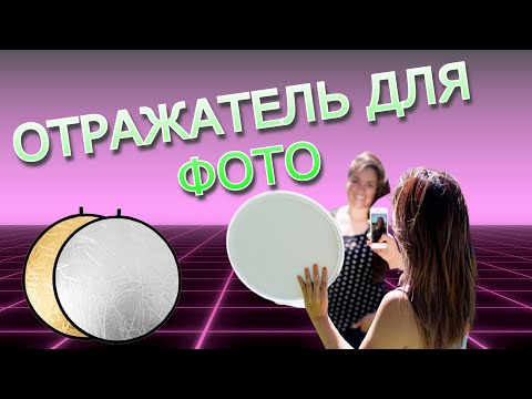 Отражатель для ФОТО из Китая