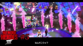 【No More Heroes 3 #5】なんだこれ【虎守イカズチ】