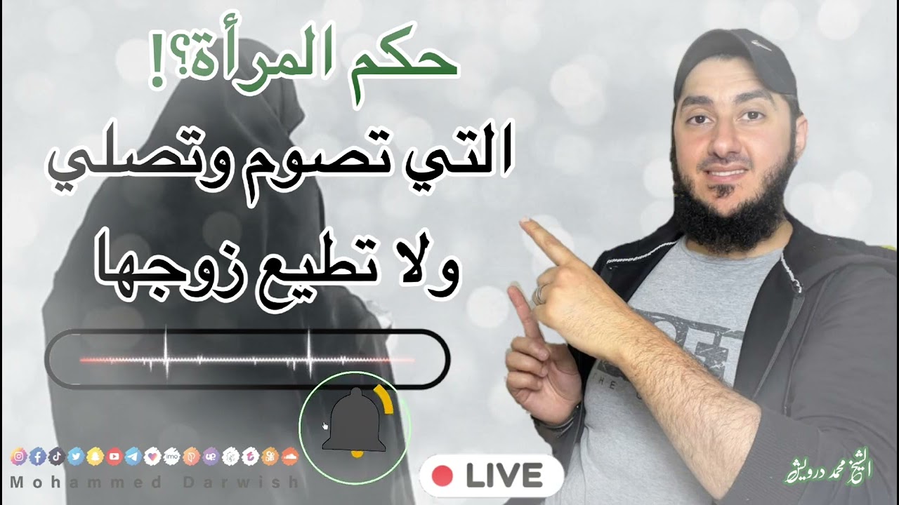 ما حكم المرأة.. التي تصوم وتصلي ولكن؟! لا تطيع زوجها..