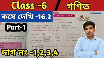 Class 6 Math Kose dekhi 16.2/ষষ্ঠ শ্রেণীর গণিত কষে দেখি-16.2/নিয়ন্ত্রিত সংখ্যা ও সংখ্যারেখা/WBBSE