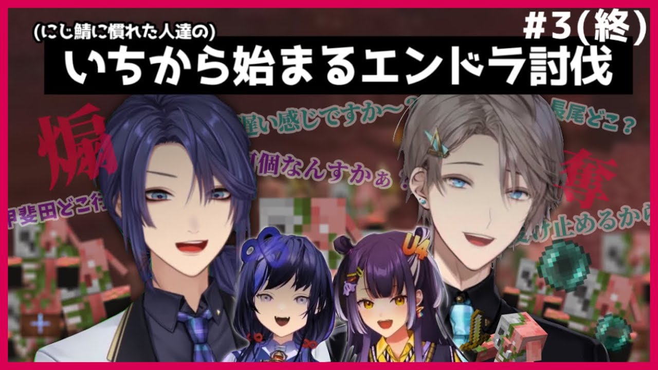 【にじさんじ】悪い先輩vsモテ期到来の後輩のエンドラ討伐 #3(終)(海妹四葉／甲斐田晴／長尾景／先斗寧)【切り抜き】