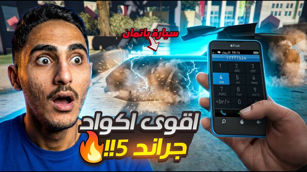 أقوى كلمات سر في جراند 5 | أكواد مستحيل تصدقها  GTA V