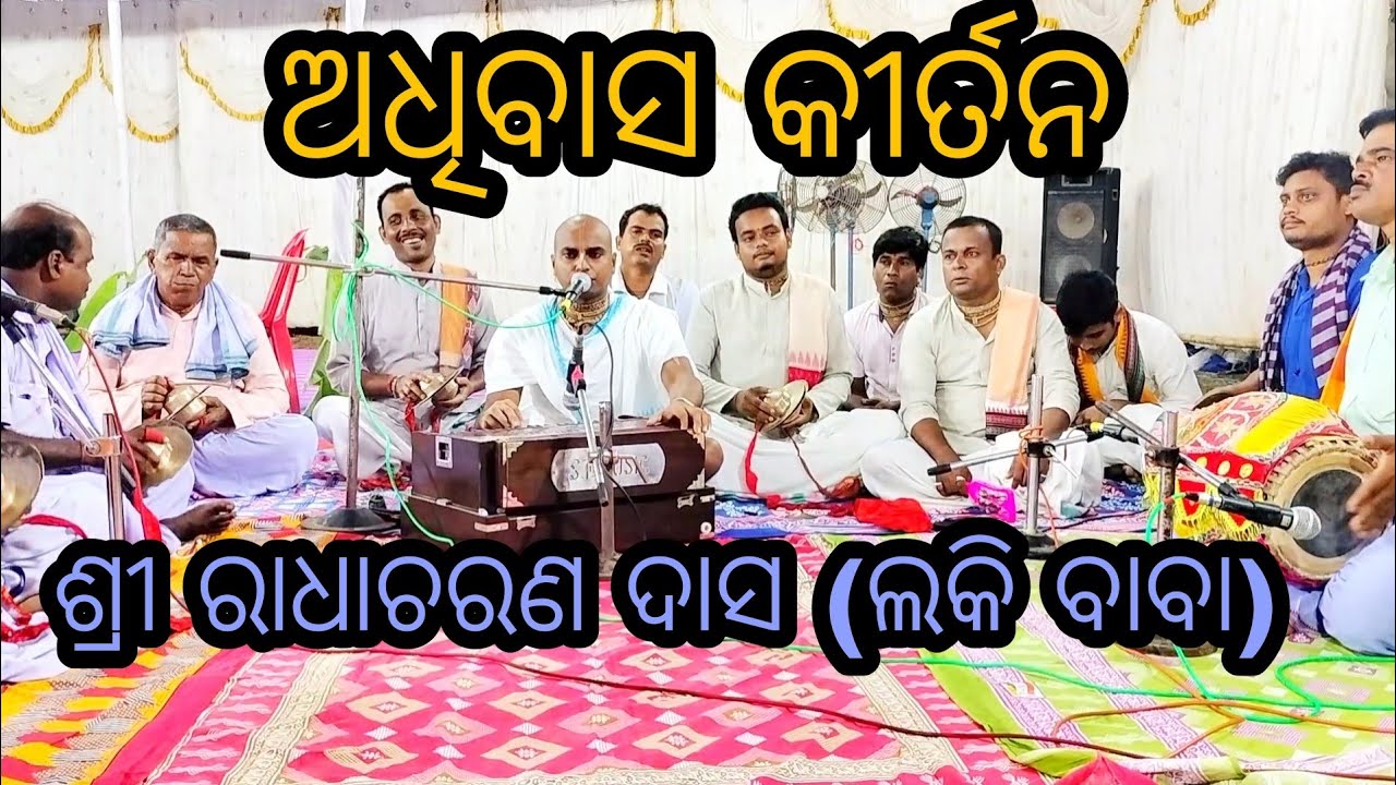 Adhivas Kirtan || Babaji Shri Radhacharan Dash (Lucky Baba)& Group Mobile-9178883846