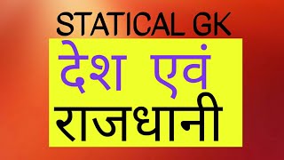 देश एवं उनकी राजधानी statical gk. general knowledge. ssc mts chsl banking railway competitive exams