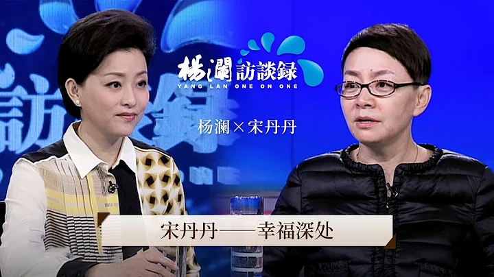 《杨澜访谈录》 上综艺上到坏了口碑？从伤心欲绝到坦然面对一切，宋丹丹：我不会挽留任何要离开我的人 |#杨澜 #宋丹丹#杨澜访谈录 |杨澜工作室Yang Lan Studio - 天天要闻