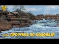 Vlog: Прогулянка Шолоховськими водоспадами