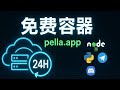 手慢无！又一免费容器 Pella.app 开放注册，名额有限，错过再等一年！