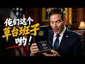 卢比奥：瞧俺们的这个草台班子哟（中文配音）