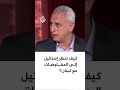 كيف تنظر إسرائيل إلى المفاوضات مع لبنان؟