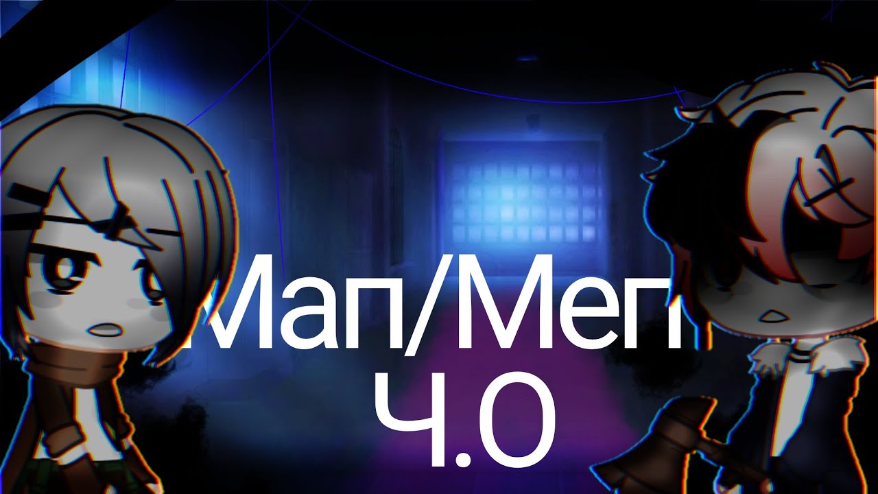 [🎉]∅[ Мап/Меп Insomnia]∅[Gacha Club/Gacha life]∅[Undertale AU]∅[Bad guys and Bad Star]∅[Закрыто]∅Ч.О